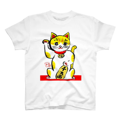 アートとメルヘンと創作の森　招き猫　千万両 スタンダードTシャツ