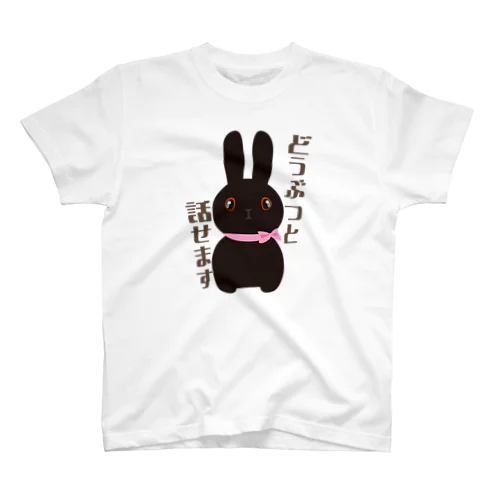 どうぶつと話せます Regular Fit T-Shirt