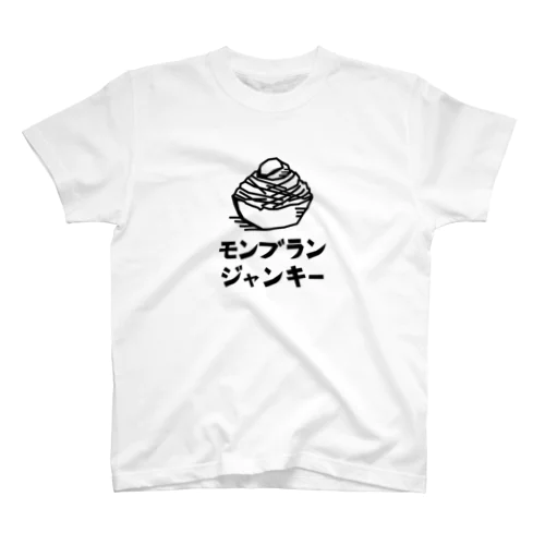 モンブランジャンキー/Tシャツ（黒文字） スタンダードTシャツ