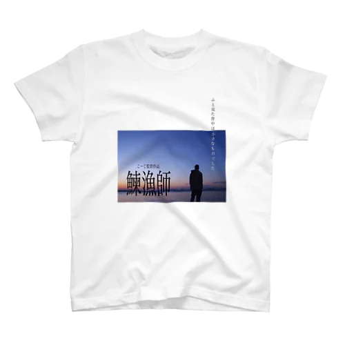 架空の映画　鰊漁師　Tシャツ Regular Fit T-Shirt