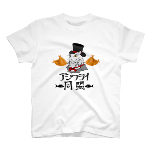 アジフライ同盟 スタンダードTシャツ