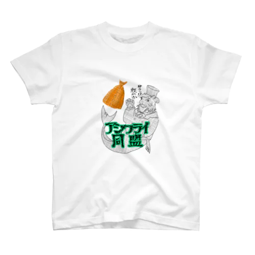 アジフライ同盟２ スタンダードTシャツ