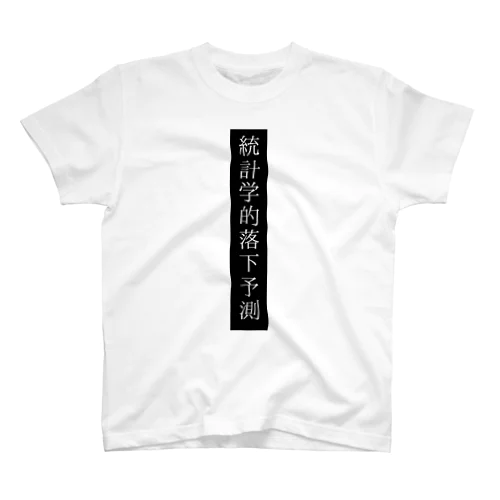 落下予測の帯 スタンダードTシャツ