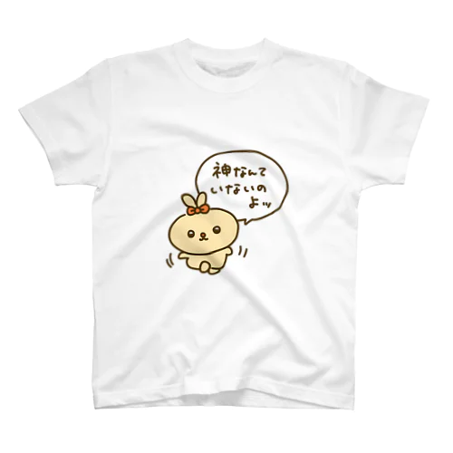 無神論者ラブリーちゃん スタンダードTシャツ