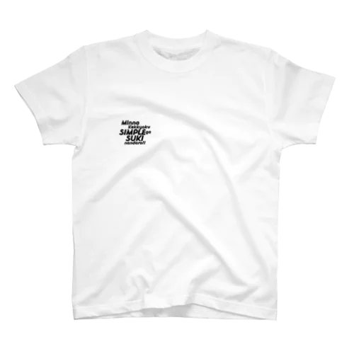 みんな結局シンプルが好きなんだろ Regular Fit T-Shirt