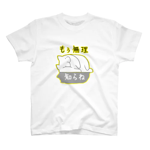 もう無理、知らね スタンダードTシャツ