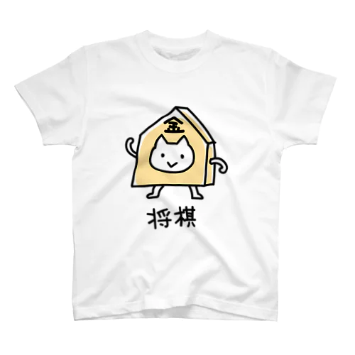 ネコが将棋のコマ、金になったよ スタンダードTシャツ