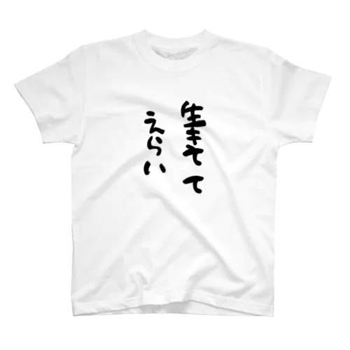 生きててえらいシリーズ スタンダードTシャツ