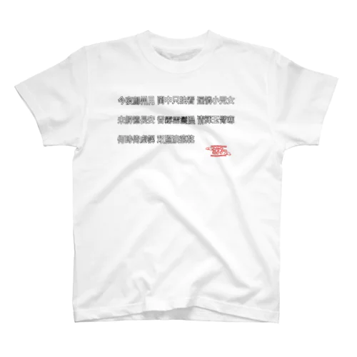 漢文Tsyatu  Regular Fit T-Shirt