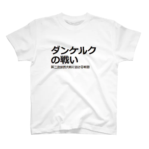 ダンケルクの戦い スタンダードTシャツ