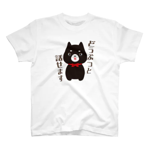 どうぶつと話せます Regular Fit T-Shirt