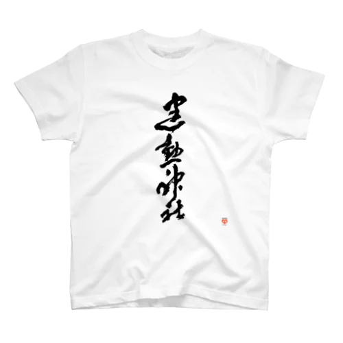 建勲神社 Tシャツ スタンダードTシャツ