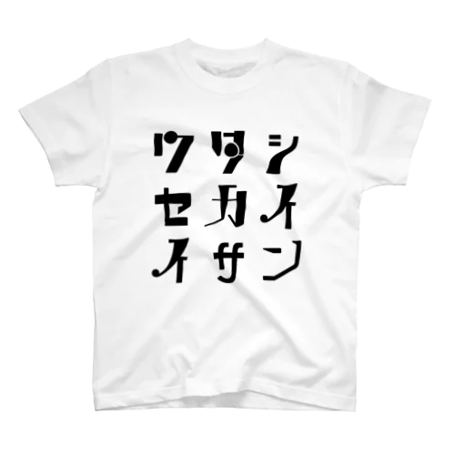 ワタシセカイイサン(白) Regular Fit T-Shirt