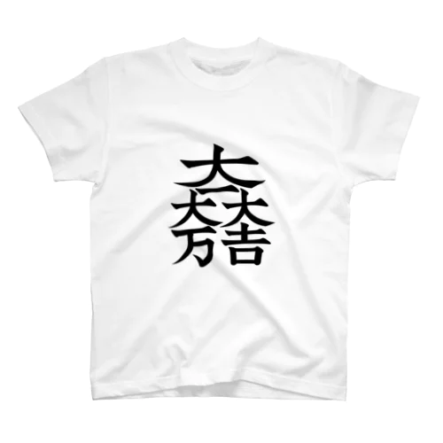 家紋シリーズ【大一大万大吉】 スタンダードTシャツ