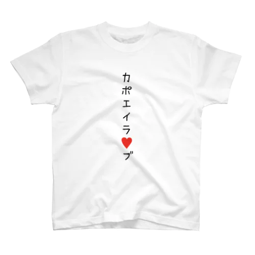 カポエイラ♡ブ スタンダードTシャツ