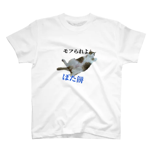 ぼた餅モフられよ スタンダードTシャツ