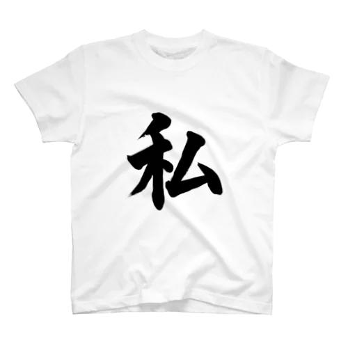 私　me スタンダードTシャツ