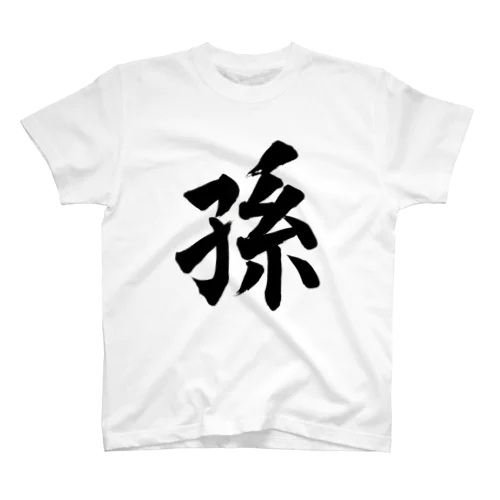 孫　grandchild スタンダードTシャツ