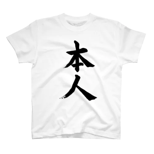 本人　himself Regular Fit T-Shirt