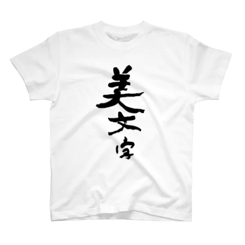 汚文字の「美文字」　"beautiful letters" in dirty letters Regular Fit T-Shirt