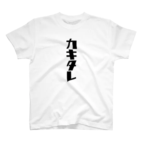 カキタレ（黒）　#0050 Regular Fit T-Shirt