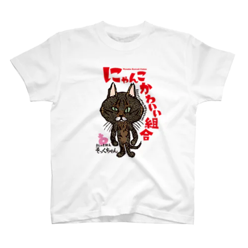 にゃんこかわいい組合　おしゃま課長そっくちゃん Regular Fit T-Shirt