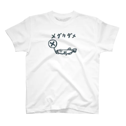 おさかな回文　メダカダメ スタンダードTシャツ