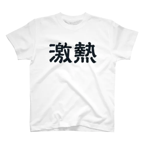 激アツTシャツ スタンダードTシャツ