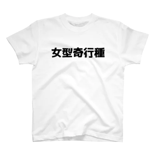 女型奇行種 スタンダードTシャツ