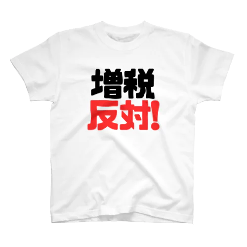 増税反対！ Regular Fit T-Shirt