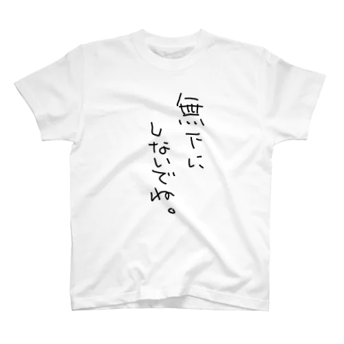 無下にしないでTシャツ♪ スタンダードTシャツ