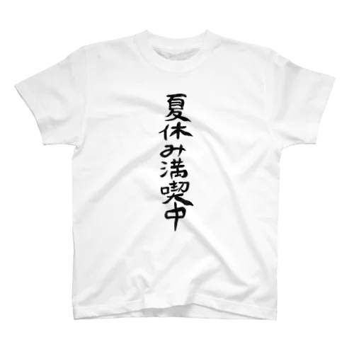 夏休み満喫中/なつやすみ中 Regular Fit T-Shirt