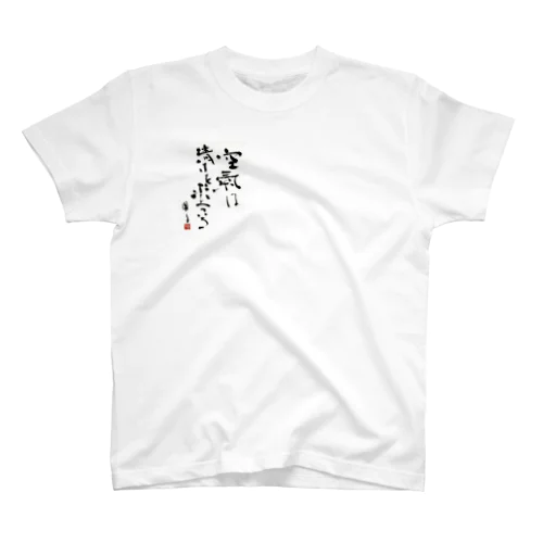 空気は清さを求めている スタンダードTシャツ