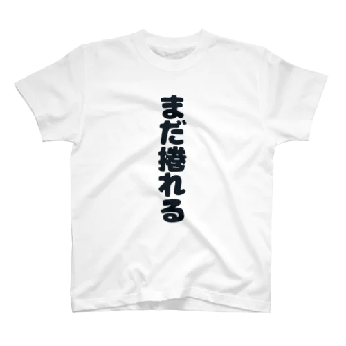 自分を鼓舞するTシャツ 티셔츠