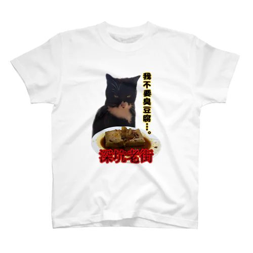 臭豆腐猫 スタンダードTシャツ