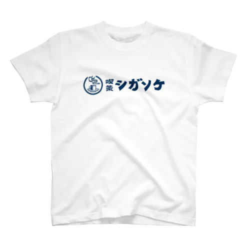 喫茶シガソケ 単色ロゴアイテム ver.02 Regular Fit T-Shirt