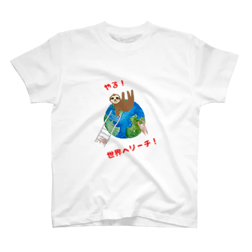 やる気になったナマケモノ スタンダードTシャツ