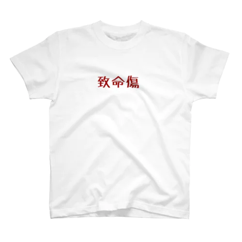 致命傷 Regular Fit T-Shirt