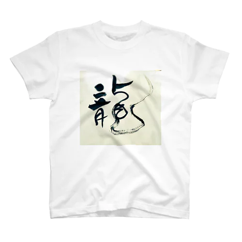 筆龍(字) スタンダードTシャツ