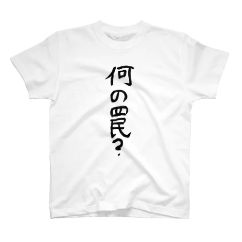 何の罠？ スタンダードTシャツ