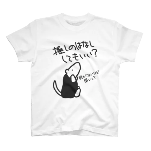 永遠に語れる【ミナミコアリクイ】 スタンダードTシャツ