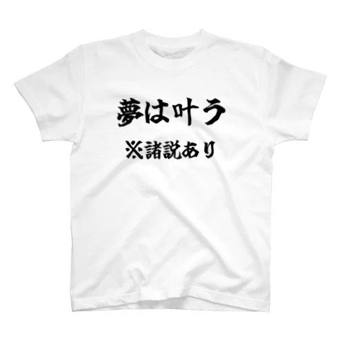 諸説あり（夢は叶う） スタンダードTシャツ