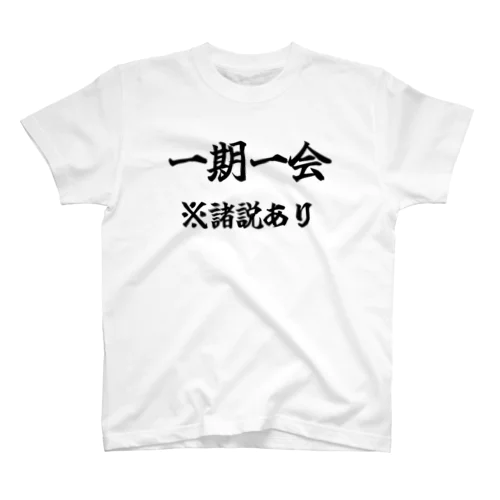 諸説あり（一期一会） スタンダードTシャツ