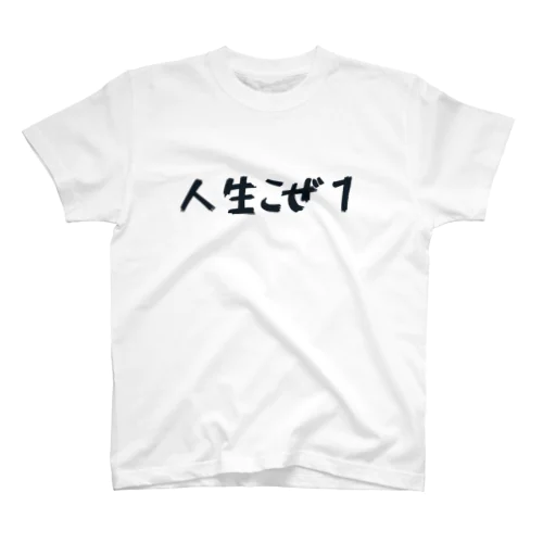 人生設定Tシャツ3 スタンダードTシャツ