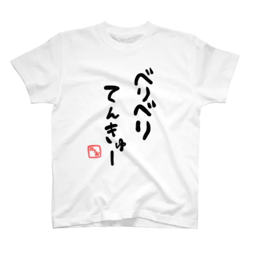 べりてん スタンダードTシャツ