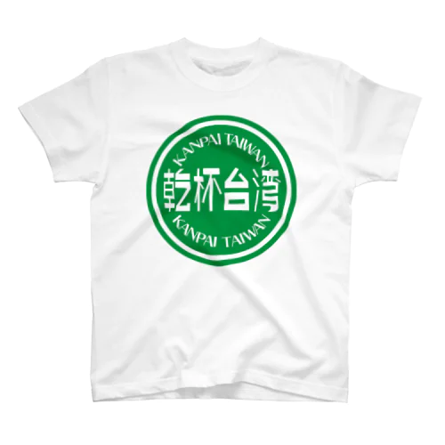 乾杯台湾 Regular Fit T-Shirt