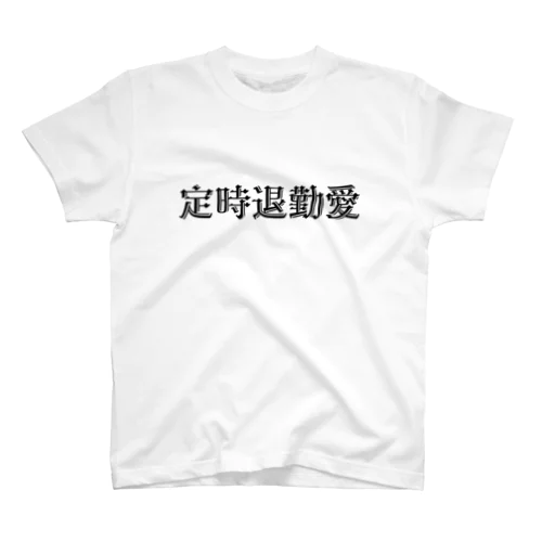 定時退勤愛 Regular Fit T-Shirt