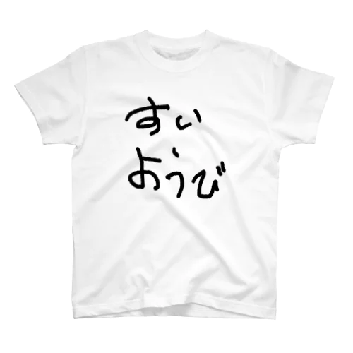 曜日 ひらがな Regular Fit T-Shirt