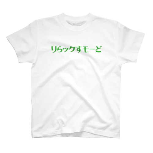 リらックすモーど スタンダードTシャツ