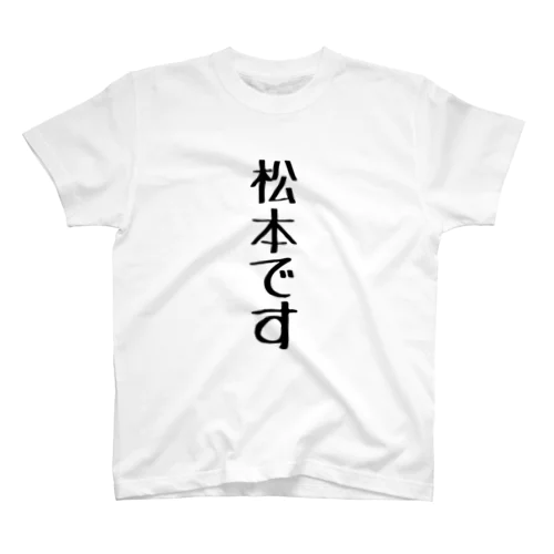 松本です スタンダードTシャツ